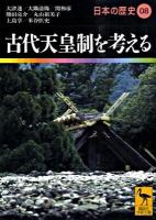 日本の歴史 08 ＜講談社学術文庫 1908＞