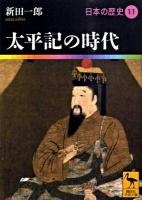 日本の歴史 11 ＜講談社学術文庫 1911＞