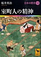 日本の歴史 12 ＜講談社学術文庫 1912＞