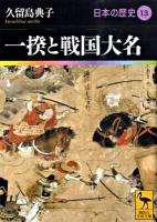 日本の歴史 13 ＜講談社学術文庫 1913＞