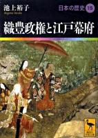 日本の歴史 15 ＜講談社学術文庫 1915＞