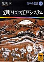 日本の歴史 19 ＜講談社学術文庫 1919＞