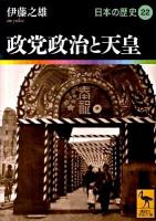 日本の歴史 22 ＜講談社学術文庫 1922＞