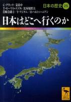 日本の歴史 25 ＜講談社学術文庫 1925＞