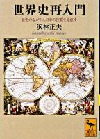世界史再入門 : 歴史のながれと日本の位置を見直す ＜講談社学術文庫＞