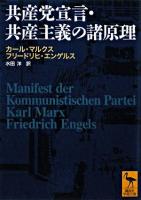 共産党宣言 ＜講談社学術文庫＞