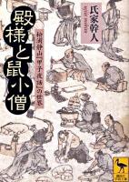 殿様と鼠小僧 : 松浦静山『甲子夜話』の世界 ＜講談社学術文庫 1934＞