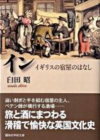 イン : イギリスの宿屋のはなし ＜講談社学術文庫 1938＞