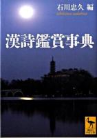 漢詩鑑賞事典 ＜講談社学術文庫 1940＞