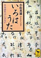いろはうた : 日本語史へのいざない ＜講談社学術文庫  いろは歌 1941＞