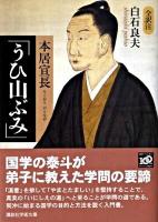 本居宣長「うひ山ぶみ」 : 全訳注 ＜講談社学術文庫  うひ山ふみ 1943＞