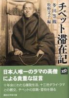 チベット滞在記 ＜講談社学術文庫＞