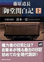 御堂関白記 : 全現代語訳 上 ＜講談社学術文庫 1947＞