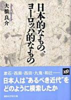 日本的なもの、ヨーロッパ的なもの ＜講談社学術文庫 1950＞