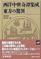 東方の驚異 : 西洋中世奇譚集成 ＜講談社学術文庫 1951＞