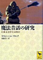 魔法昔話の研究 : 口承文芸学とは何か ＜講談社学術文庫 1954＞