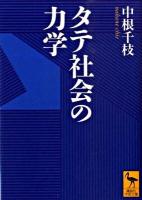 タテ社会の力学 ＜講談社学術文庫 1956＞