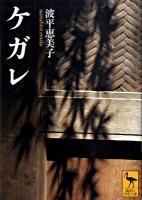 ケガレ ＜講談社学術文庫 1957＞