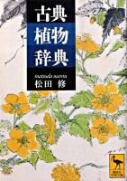 古典植物辞典 ＜講談社学術文庫 1958＞