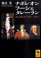 ナポレオン フーシェ タレーラン : 情念戦争1789-1815 ＜講談社学術文庫 1959＞