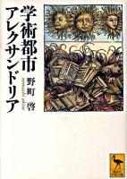 学術都市アレクサンドリア ＜講談社学術文庫 1961＞