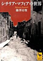 シチリア・マフィアの世界 ＜講談社学術文庫 1965＞
