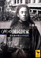 〈声〉の国民国家 : 浪花節が創る日本近代 ＜講談社学術文庫 1966＞