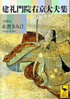 建礼門院右京大夫集 : 全訳注 ＜講談社学術文庫  建礼門院右京大夫集 1967＞