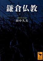 鎌倉仏教 ＜講談社学術文庫 1968＞