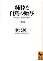 純粋な自然の贈与 ＜講談社学術文庫 1970＞