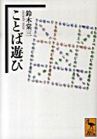 ことば遊び ＜講談社学術文庫 1972＞