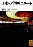 日本の学歴エリート ＜講談社学術文庫 1974＞