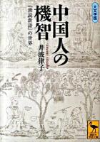 中国人の機智 : 『世説新語』の世界 ＜講談社学術文庫  世説新語 1975＞