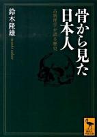 骨から見た日本人 : 古病理学が語る歴史 ＜講談社学術文庫 1978＞