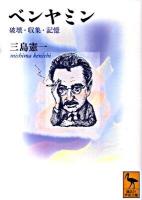 ベンヤミン : 破壊・収集・記憶 ＜講談社学術文庫 1979＞