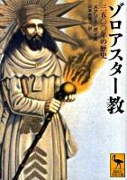 ゾロアスター教 : 三五〇〇年の歴史 ＜講談社学術文庫 1980＞