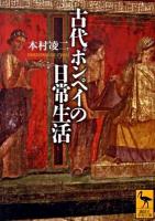 古代ポンペイの日常生活 ＜講談社学術文庫 1986＞