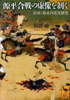 源平合戦の虚像を剥ぐ : 治承・寿永内乱史研究 ＜講談社学術文庫 1988＞