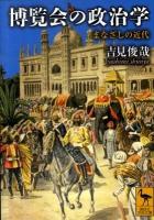 博覧会の政治学 : まなざしの近代 ＜講談社学術文庫 1993＞
