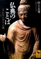 仏典のことば : さとりへの十二講 ＜講談社学術文庫 1995＞