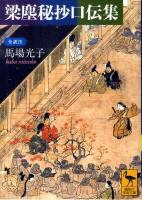 梁塵秘抄口伝集 ＜講談社学術文庫 1996＞