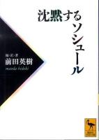 沈黙するソシュール ＜講談社学術文庫 1998＞