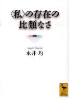 〈私(わたし)〉の存在の比類なさ ＜講談社学術文庫 2000＞