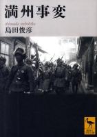 満州事変 ＜講談社学術文庫 2003＞