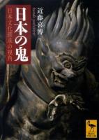 日本の鬼 : 日本文化探求の視角 ＜講談社学術文庫 2005＞