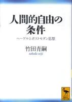 人間的自由の条件 : ヘーゲルとポストモダン思想 ＜講談社学術文庫 2006＞