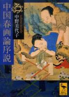 中国春画論序説 ＜講談社学術文庫 2007＞