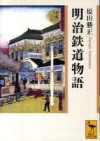 明治鉄道物語 ＜講談社学術文庫 2008＞