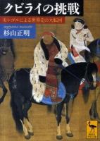 クビライの挑戦 : モンゴルによる世界史の大転回 ＜講談社学術文庫 2009＞