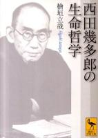 西田幾多郎の生命哲学 ＜講談社学術文庫 2031＞